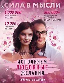 Купить Сила в Мысли. Как привлечь любовь? Исполняем любовные желания — Фото №1