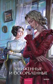 Купить Униженные и оскорбленные. Вечные истории. Young Adult — Фото №1