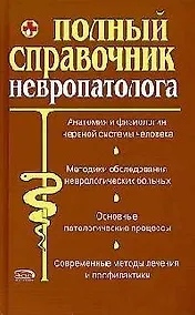 Купить Полный справочник невропатолога — Фото №1