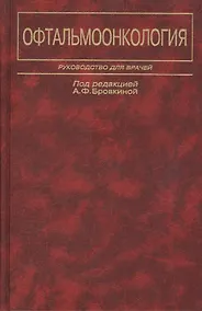 Купить Офтальмоонкология. Руководство для врачей — Фото №1