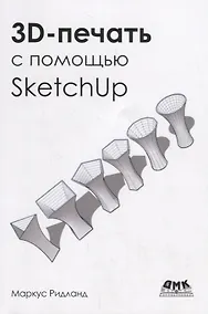 Купить 3D-печать с помощью SketchUp — Фото №1