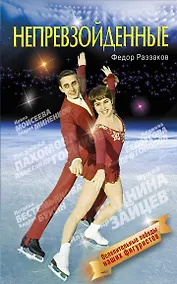Купить Непревзойденные — Фото №1