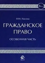 Купить Гражданское право. Особенная часть. Учеб. пособие. Гриф УМЦ Профессиональный учебник. — Фото №1