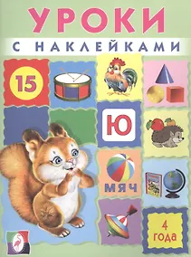 Купить Уроки с наклейками. 4 года — Фото №1