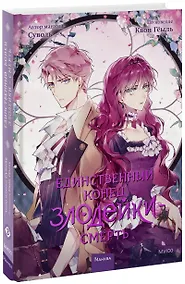 Купить Единственный конец злодейки - смерть. Том 3 (Смерть - единственный конец для злодейки / Villains Are Destined to Die). Манхва — Фото №1
