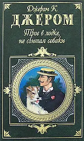 Купить Трое в лодке, не считая собаки — Фото №1