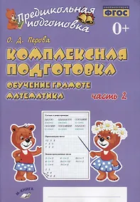 Купить Комплексная подготовка. Обучение грамоте. Математика. Часть 2. Рабочая тетрадь — Фото №1