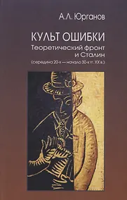 Купить Культ ошибки. Теоретический фронт и Сталин (середина 20-х — начало 30-х гг. XX в.) — Фото №1