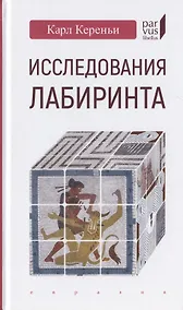 Купить Исследования лабиринта — Фото №1