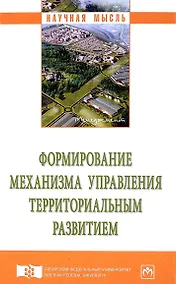 Купить Формирование механизма управления территориальным развитием — Фото №1