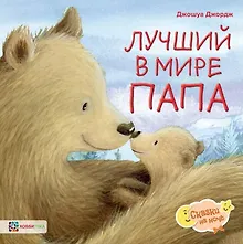 Купить Лучший в мире папа — Фото №1