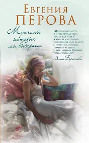 Купить Мужчины, которых мы выбираем — Фото №1