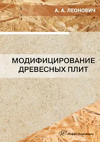 Купить Модифицирование древесных плит: учебное пособие — Фото №1
