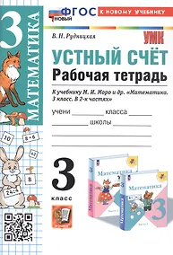 Купить Математика. Устный счет. 3 класс. Рабочая тетрадь. К учебнику М.И. Моро и др. "Математика. 3 класс. В 2-х частях". — Фото №1