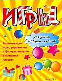 Купить Игры для детей младших классов. Развивающие игры, упражнения… / (мягк). Холл Д. (Аст) — Фото №1