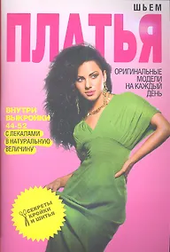 Купить Шьем платья. Оригинальные модели на каждый день+Выкройки — Фото №1