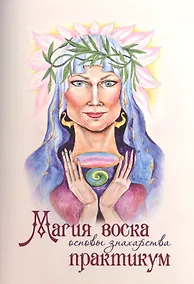 Купить Магия воска Основы знахарства Практикум (м) Чародея — Фото №1