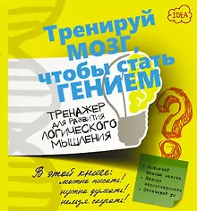 Купить ТренируйМозг Логическое мышление. Тренажер для развития. — Фото №1