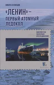 Купить "Ленин"- первый атомный ледокол — Фото №1