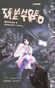 Купить Темное метро. Книга 1. Страшные тайны — Фото №1
