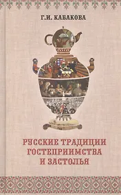 Купить Русские традиции гостеприимства и застолья (ЧелВКульт) Кабакова — Фото №1
