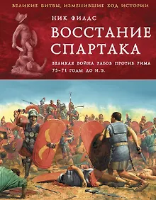 Купить Восстание Спартака. Великая война против Рима 73-71 гг. до н. э. — Фото №1