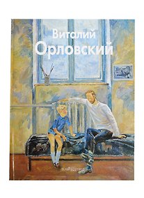 Купить Виталий Орловский — Фото №1