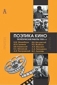 Купить Поэтика кино Теоретические работы 1920-х гг. (ТК) Эйхенбаум — Фото №1