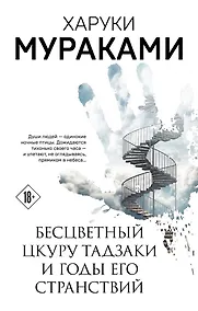 Купить Бесцветный Цкуру Тадзаки и годы его странствий — Фото №1