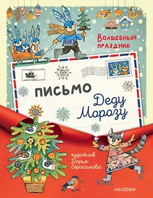Купить Письмо Деду Морозу — Фото №1