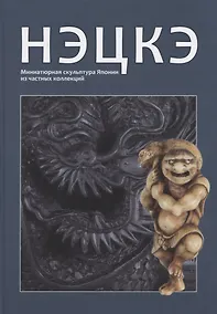Купить Нэцке. Миниатюрная скульптура Японии из частных коллекций — Фото №1
