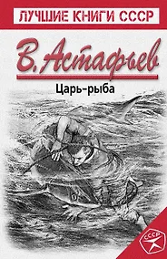 Купить Царь-рыба — Фото №1