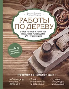 Купить Работы по дереву. Самое полное и понятное пошаговое руководство для начинающих. Новейшая энциклопедия — Фото №1
