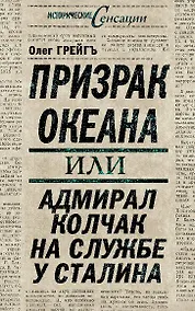 Купить Призрак океана, или Адмирал Колчак на службе у Сталина — Фото №1
