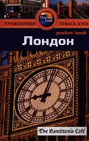 Купить Лондон: Путеводитель/Pocket book — Фото №1