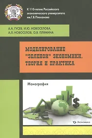 Купить Моделирование зеленой экономики Теория и практика моногр. (м) Гусев — Фото №1