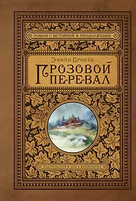 Купить Грозовой перевал — Фото №1