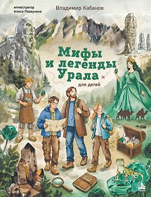 Купить Мифы и легенды Урала для детей — Фото №1
