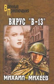 Купить Вирус "В-13": роман — Фото №1