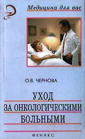 Купить Уход за онкологическими больными — Фото №1