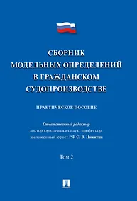 Купить Сборник модельных определений в гражданском судопроизводстве. Практическое пособие. В 2-х томах. Том 2 — Фото №1