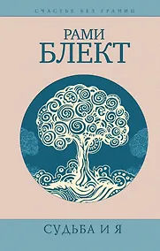 Купить Судьба и Я — Фото №1