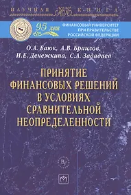 Купить Принятие финансовых решений в условиях сравнительной неопределенности: МонографияЗададаев С.A. — Фото №1