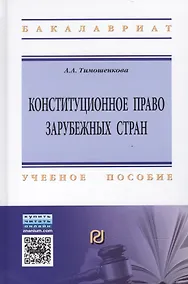 Купить Конституционное право зарубежных стран — Фото №1