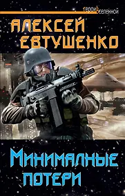 Купить Минимальные потери — Фото №1