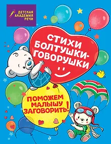 Купить Стихи болтушки-говорушки — Фото №1