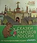 Купить Сказки народов России. По мультфильмам студии "Пилот". Изумруд — Фото №1