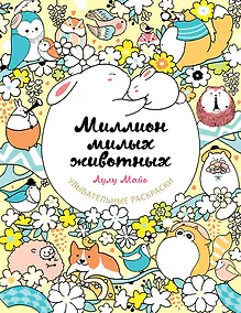 Купить Миллион милых животных — Фото №1