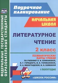 Купить Литературное чтение. 2 класс: технологические карты уроков по учебнику Л.Ф. Климановой, В.Г. Горецкого, М.В. Головановой, Л.А. Виноградской, М.В. Бойкиной. 1 полугодие — Фото №1