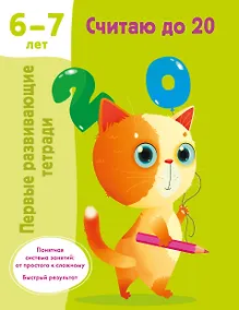 Купить Считаю до 20. 6-7 лет — Фото №1